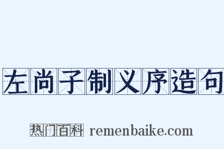 左尚子制义序造句是什么意思的图片